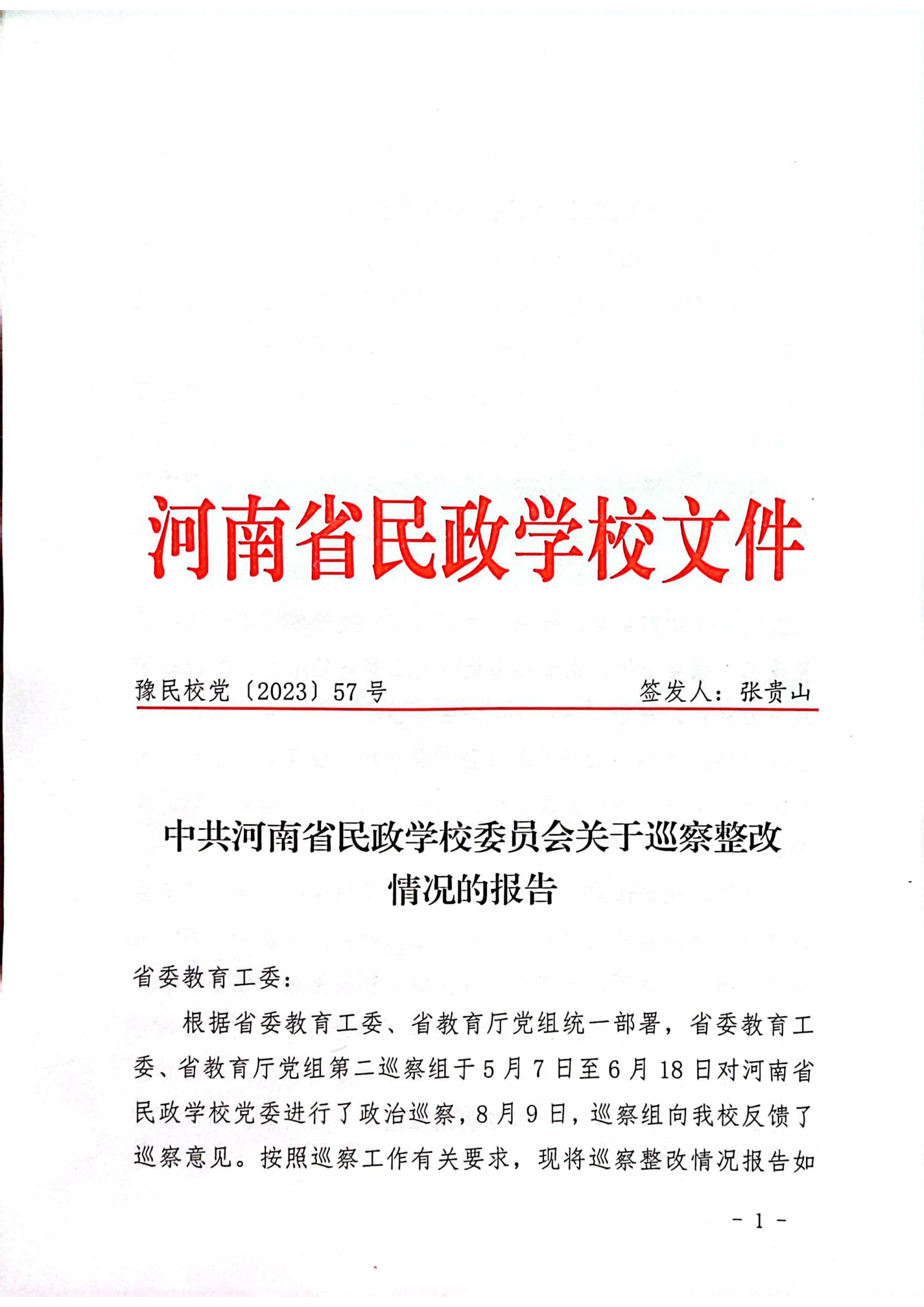 文件_河南省民政学校巡察整改红头文件_00.jpg