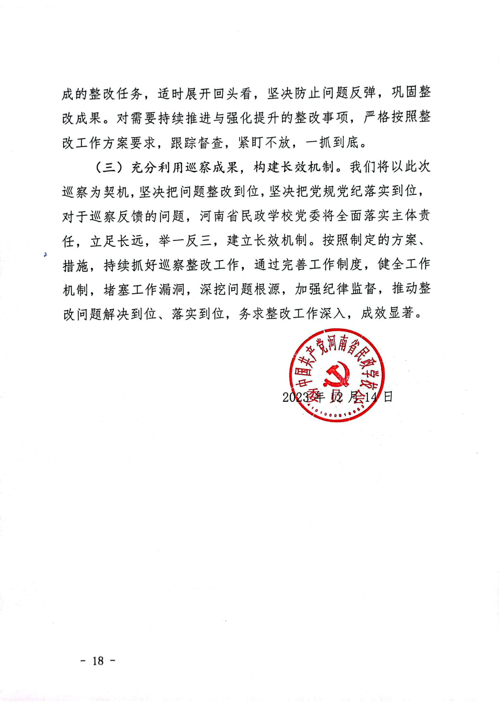文件_河南省民政学校巡察整改红头文件_17.jpg