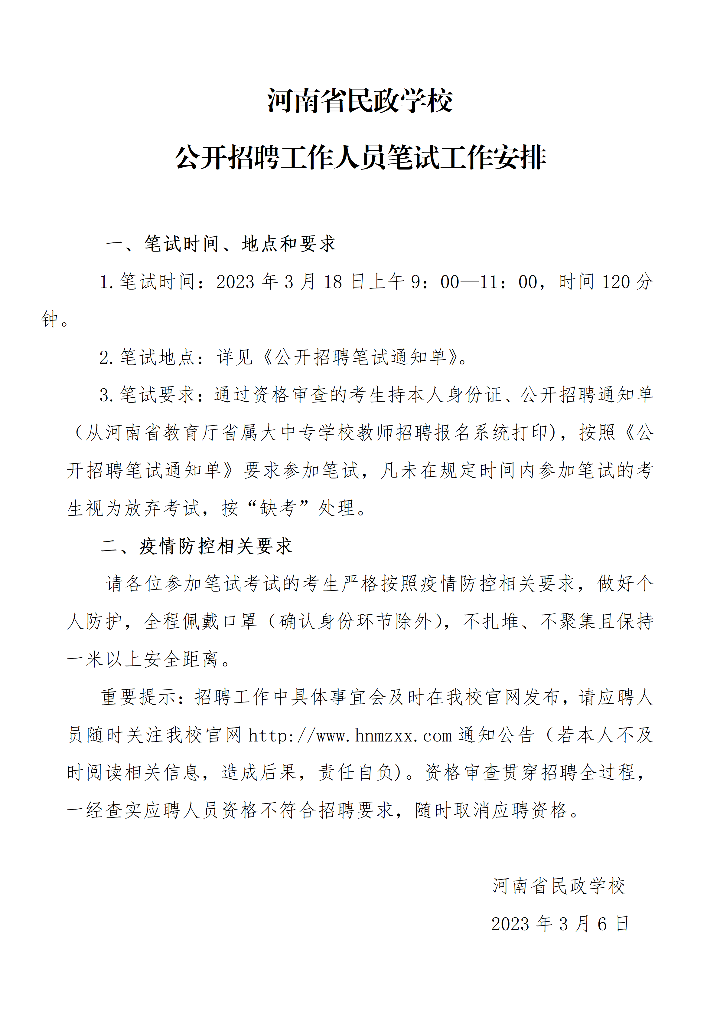 河南省民政学校公开招聘工作人员笔试工作安排_01.png