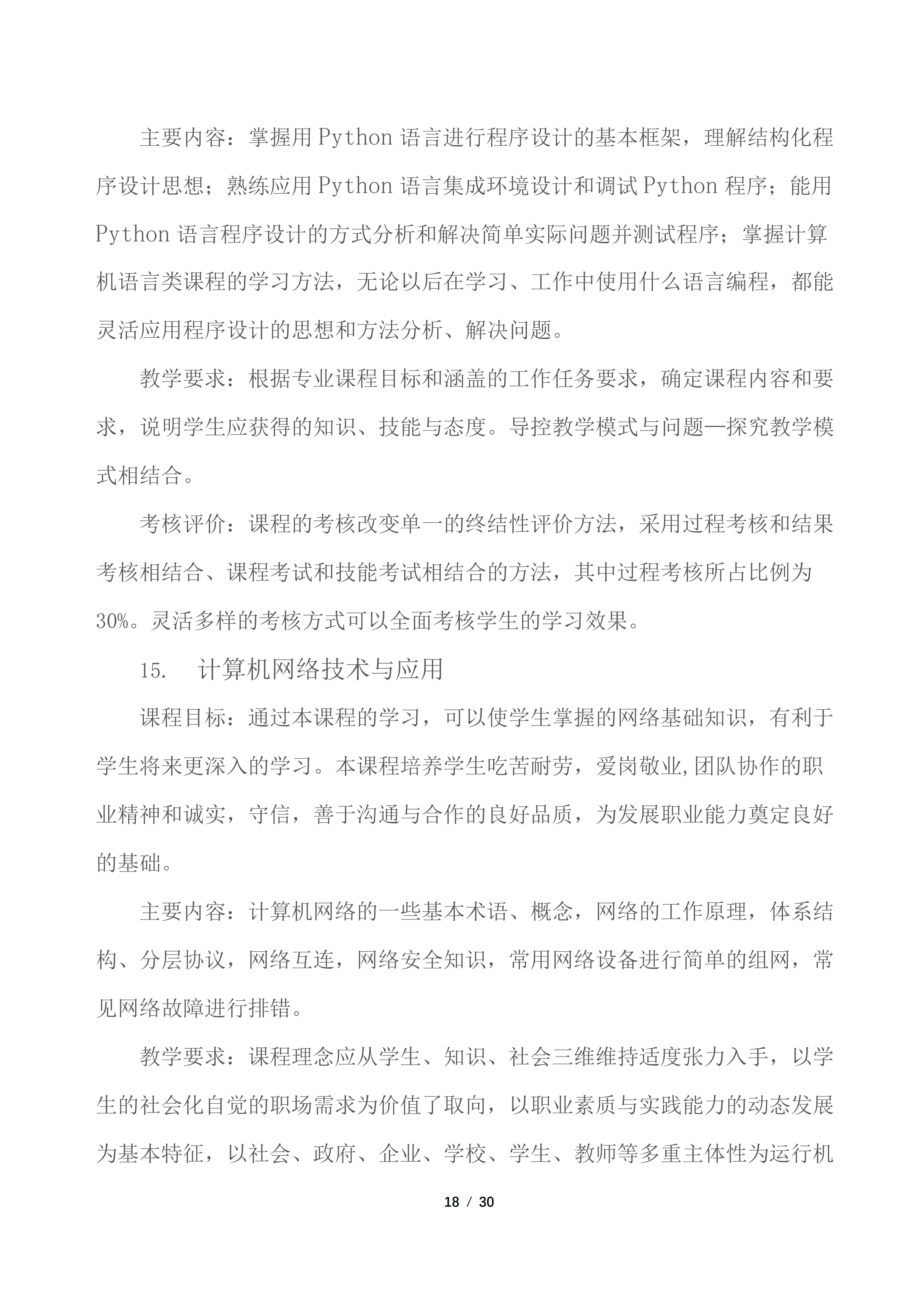 3专业人才培养方案-计算机应用专业_17.png