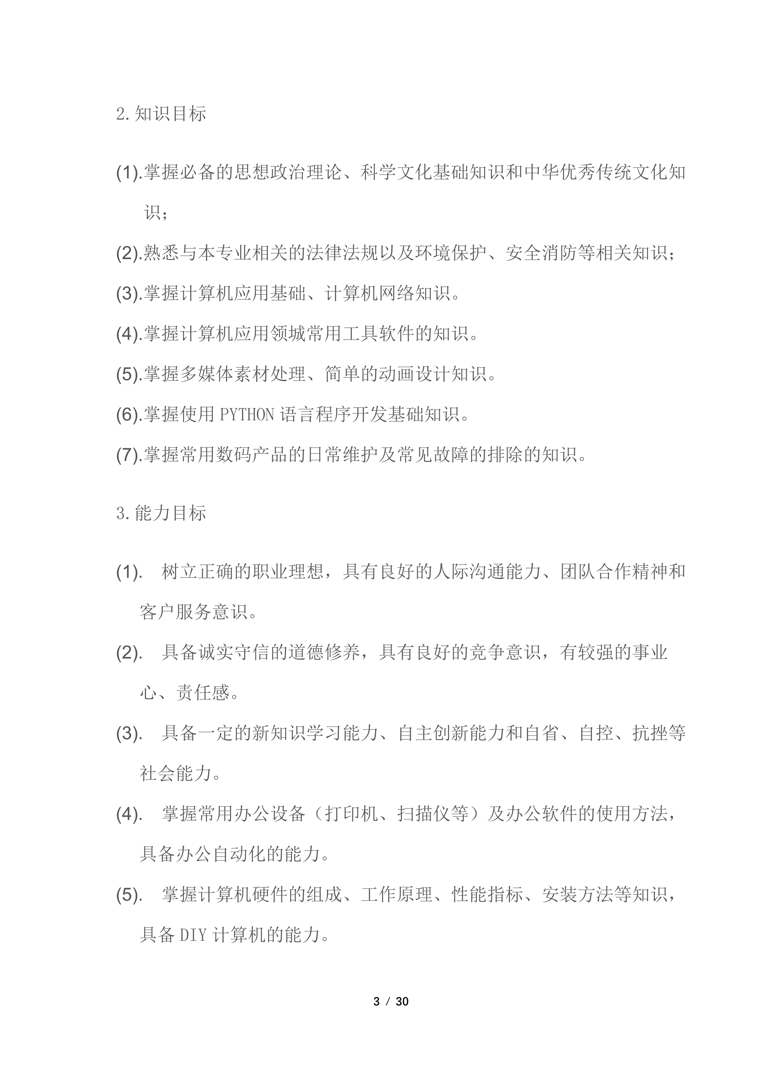 3专业人才培养方案-计算机应用专业_02.png